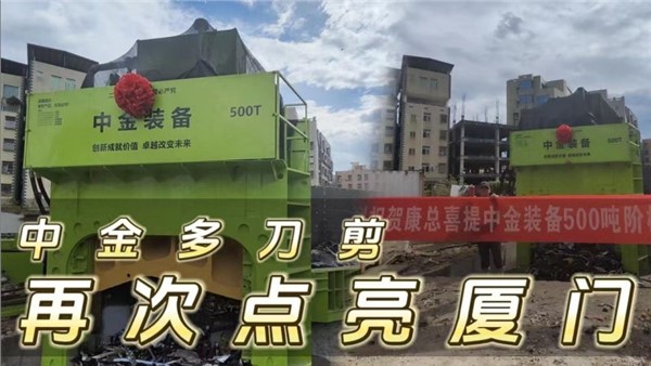 多刀剪再次點(diǎn)亮廈門(mén)